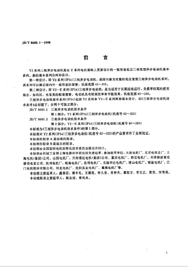 JB/T 8680-1998 标准预览