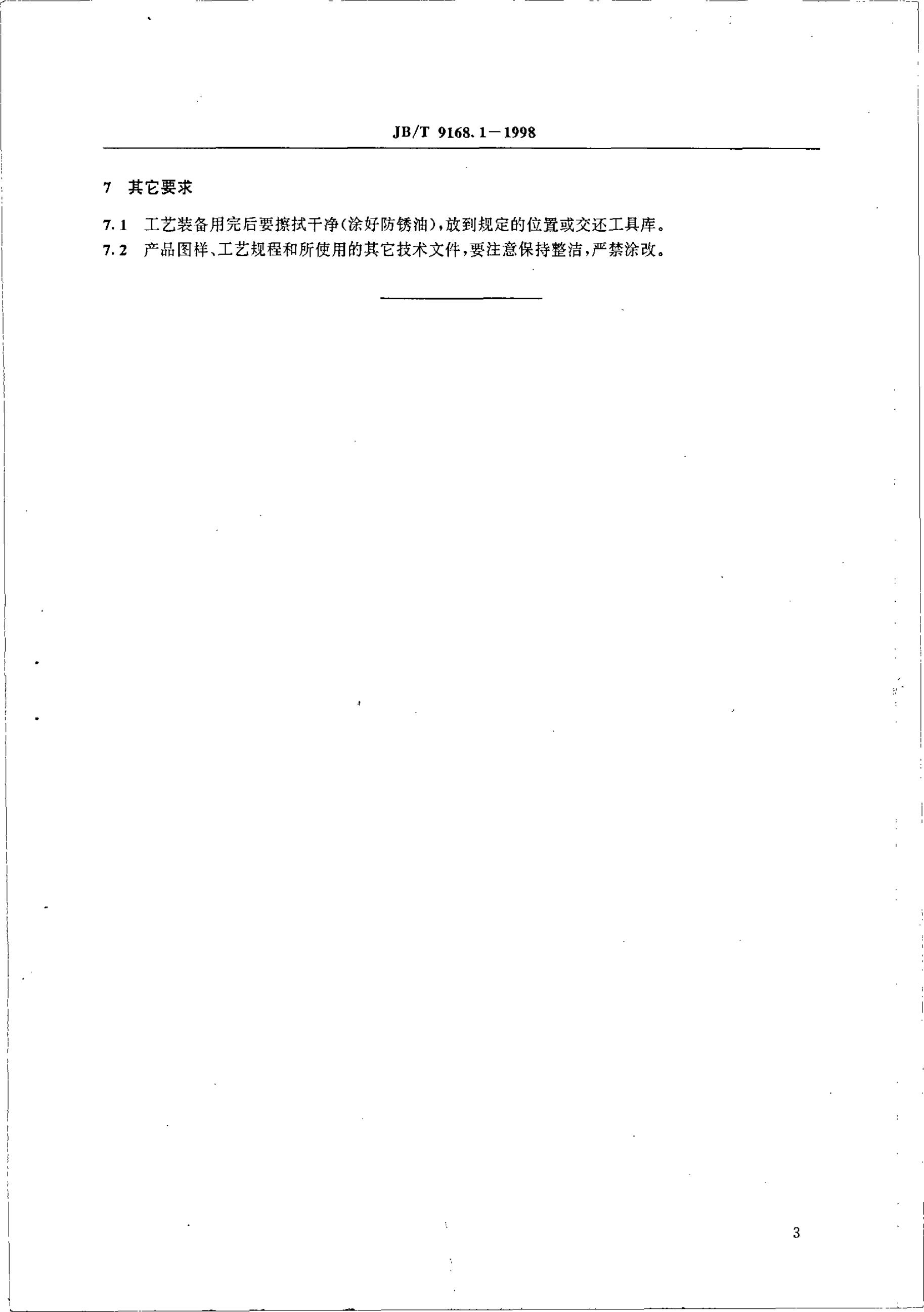 JB/T 9168.1-1998 标准预览