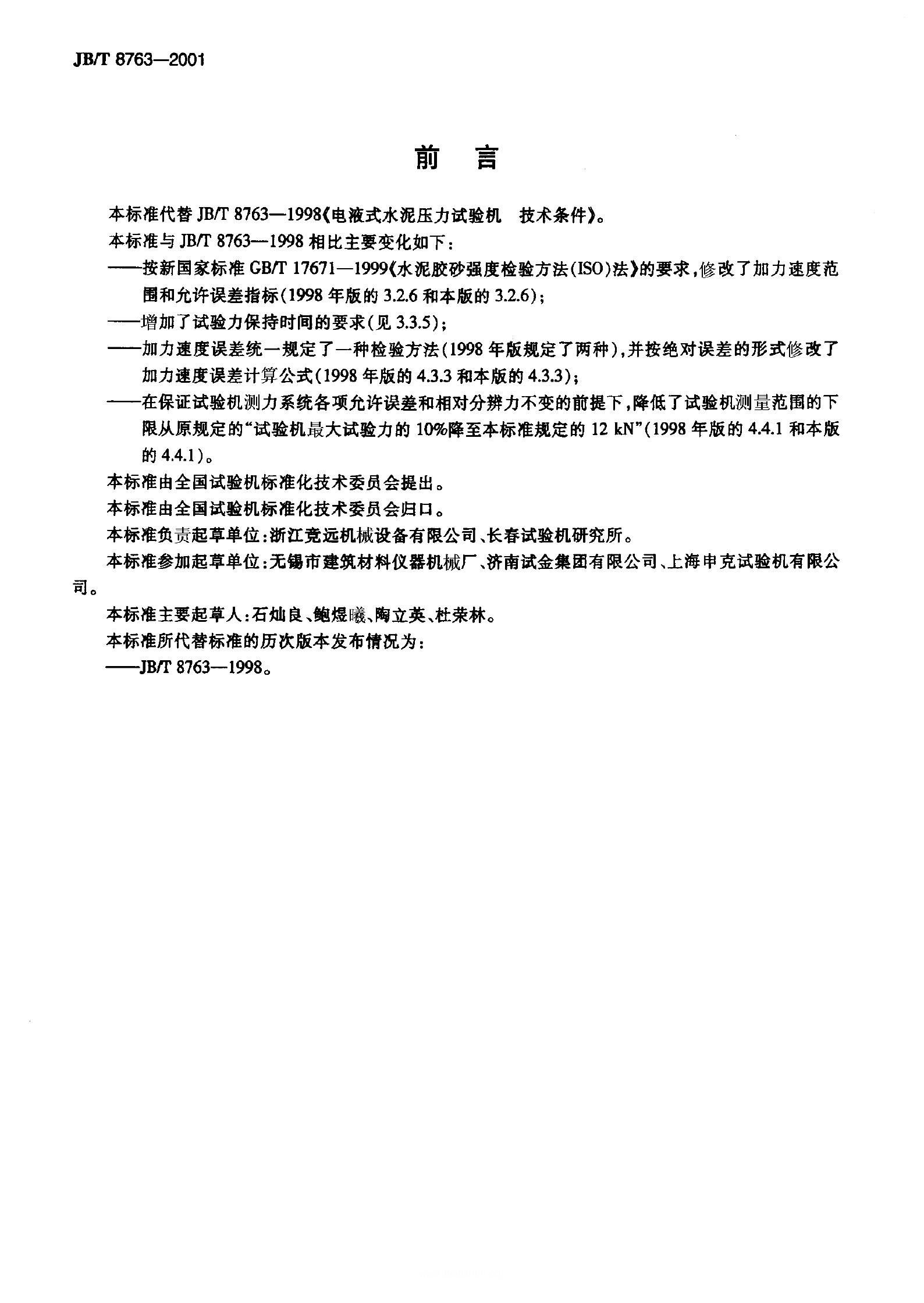 JB/T 8763-1998 标准预览