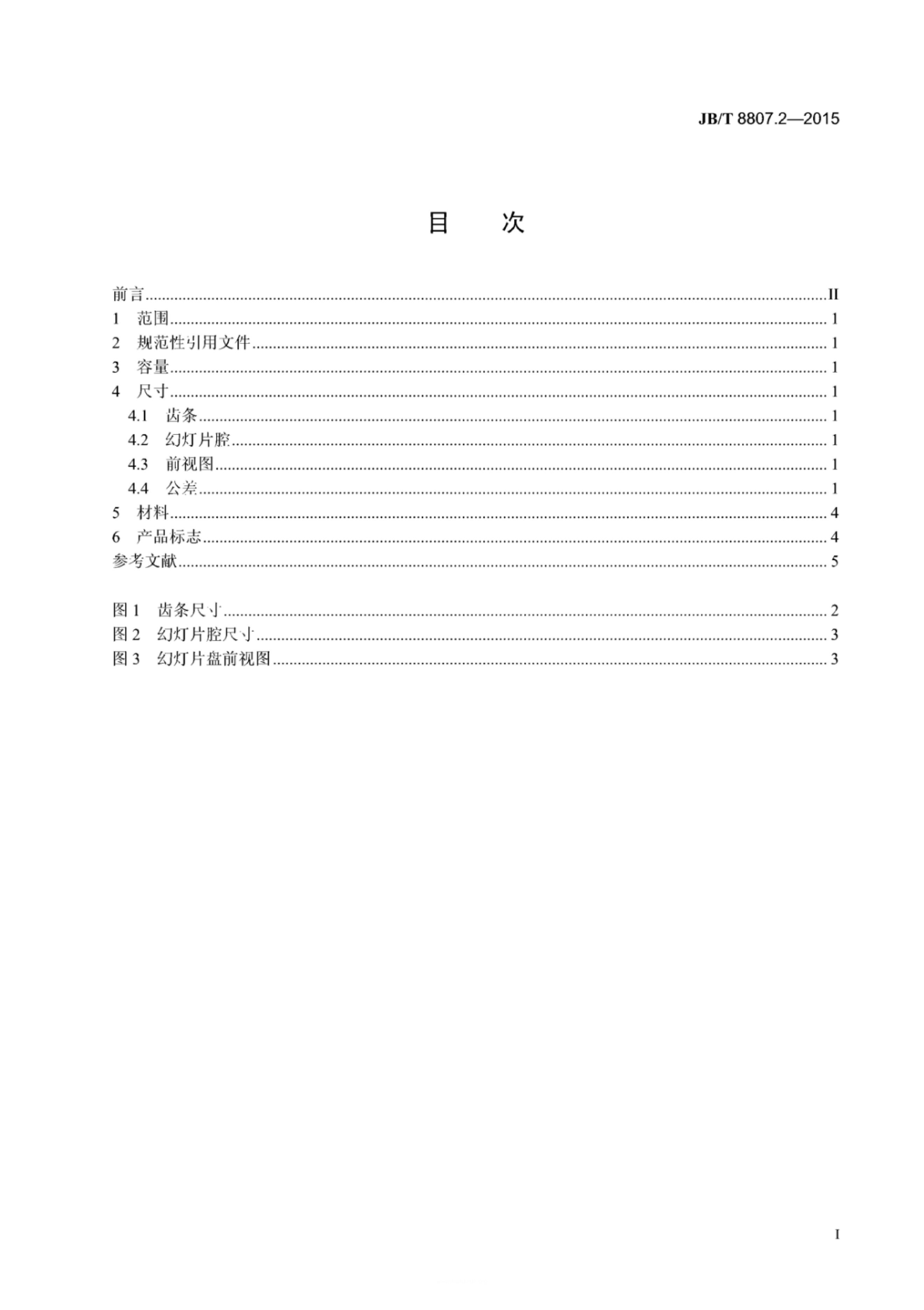 JB/T 8807.2-1998 标准预览