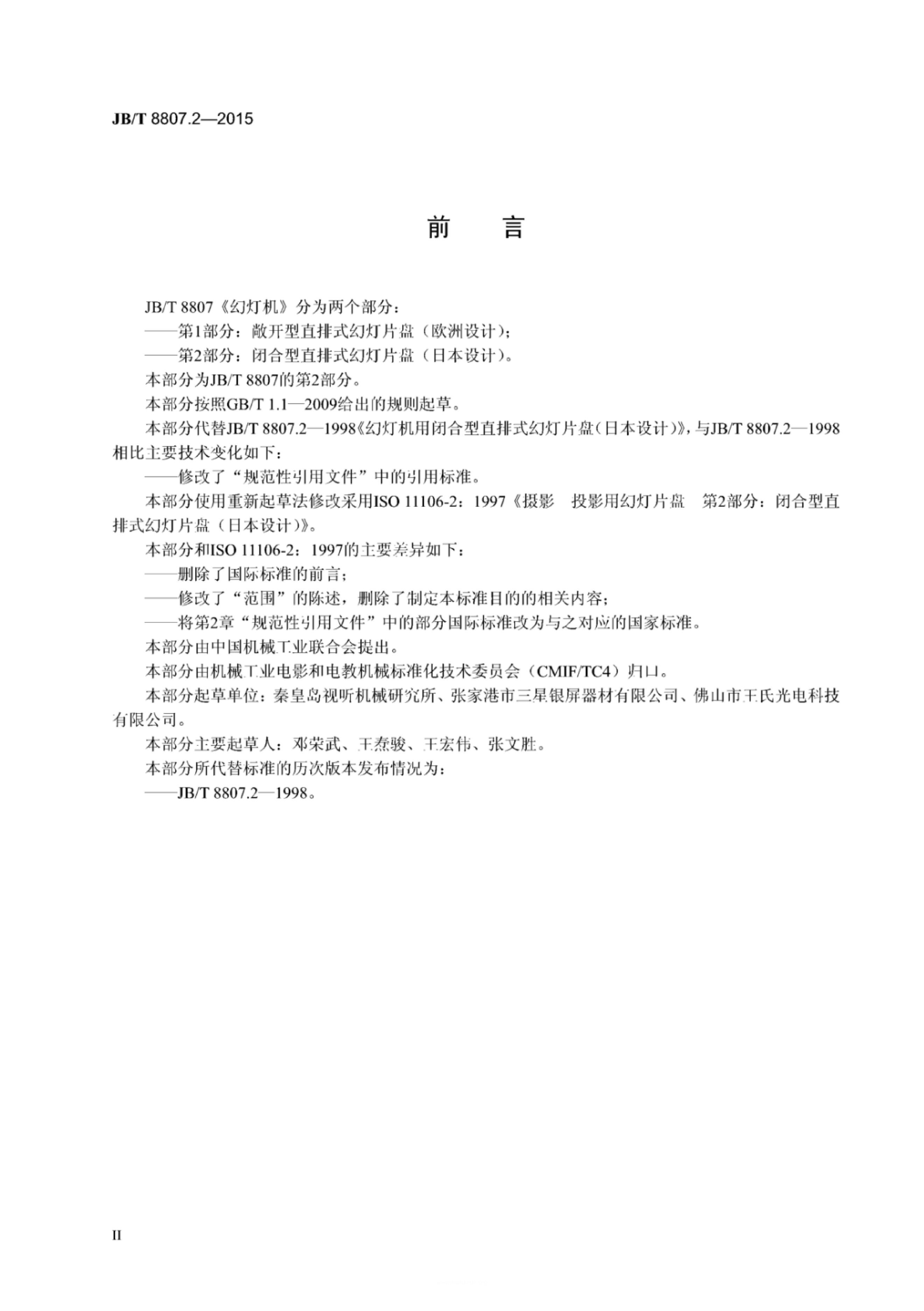 JB/T 8807.2-1998 标准预览