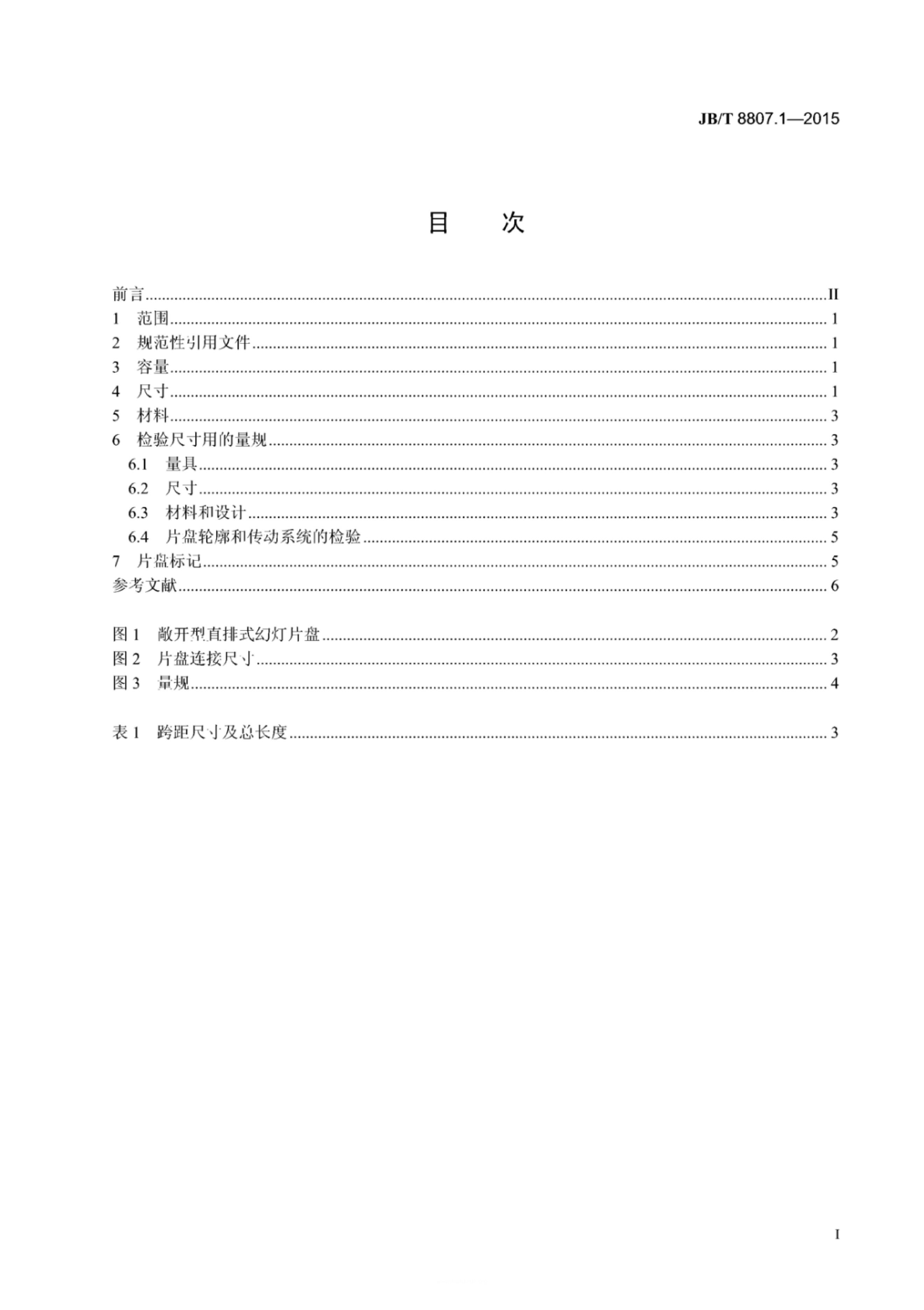JB/T 8807.1-1998 标准预览