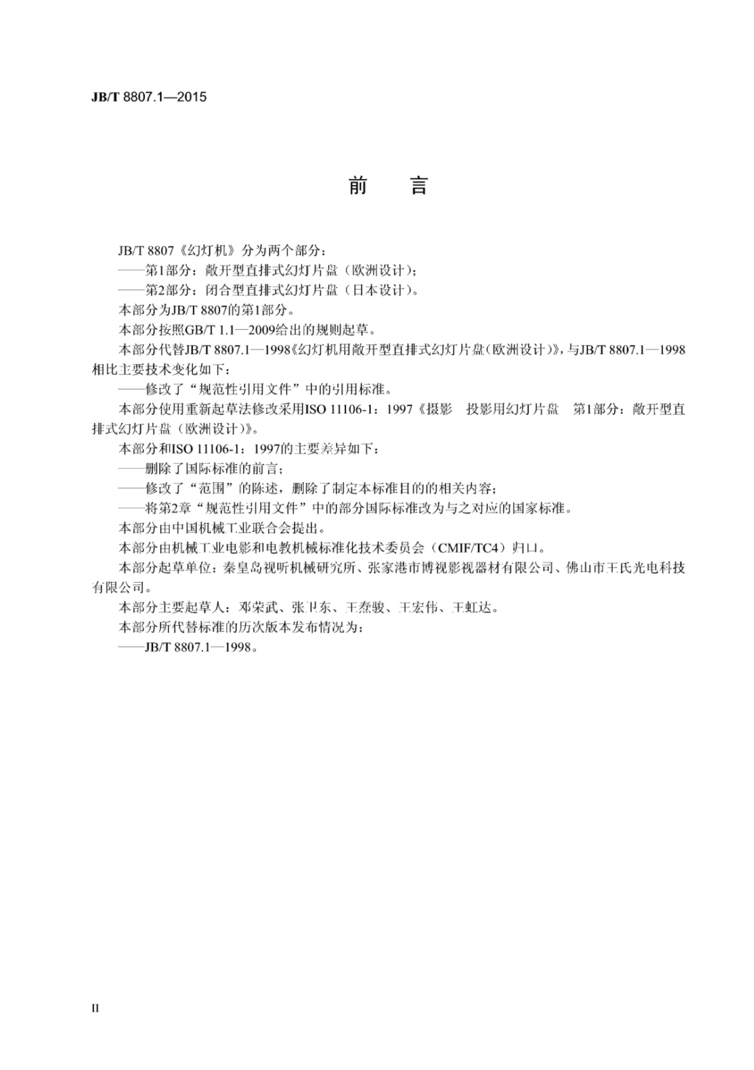 JB/T 8807.1-1998 标准预览