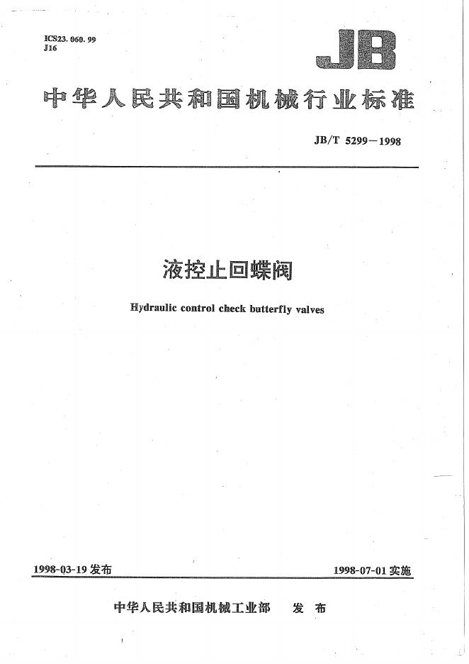 JB/T 5299-1998 标准预览