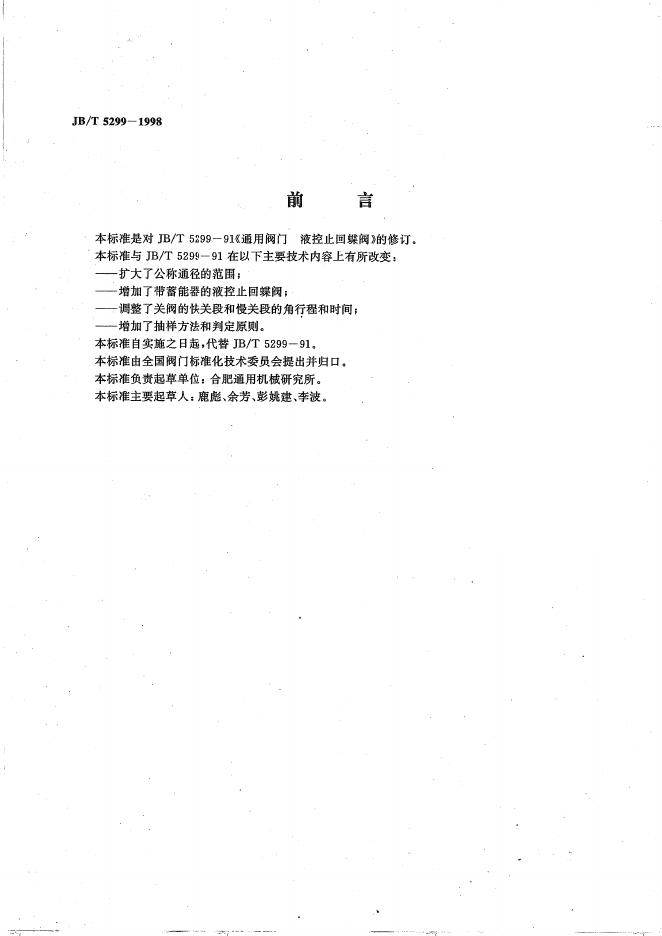 JB/T 5299-1998 标准预览