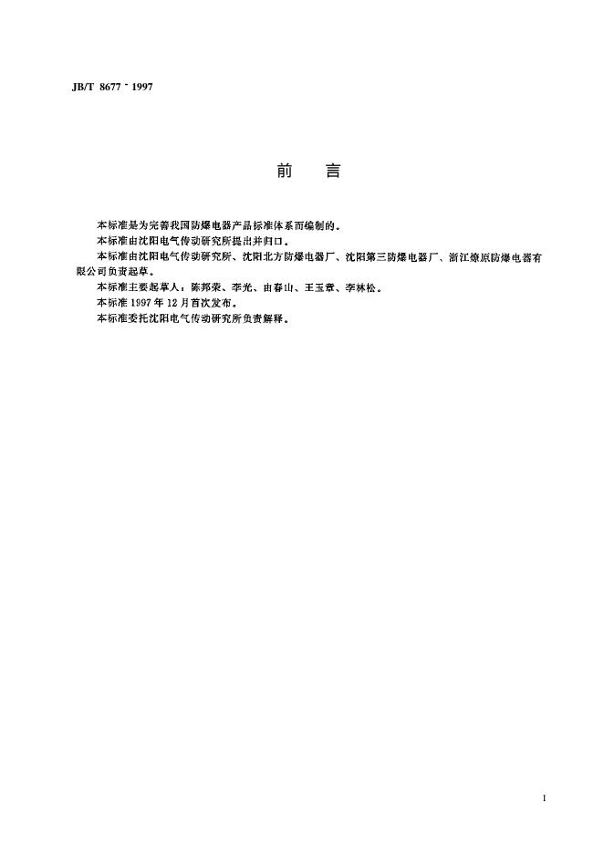 JB 8677-1997 标准预览