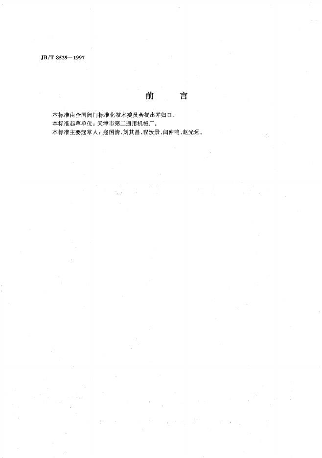 JB/T 8529-1997 标准预览