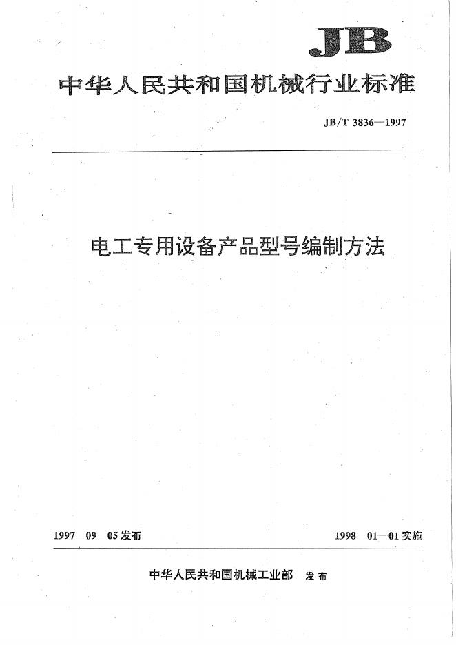 JB/T 3836-1997 标准预览