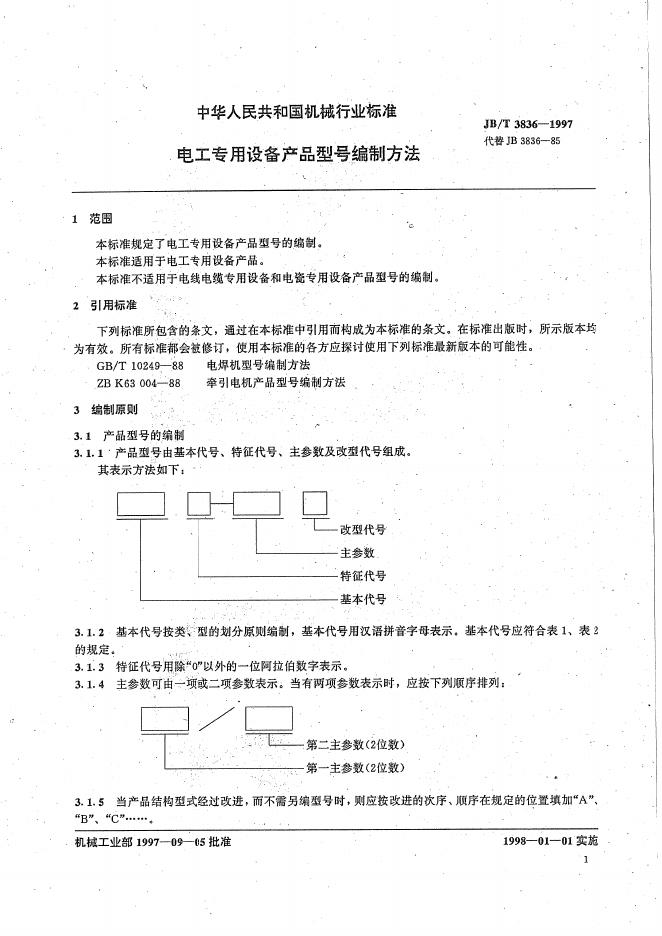 JB/T 3836-1997 标准预览