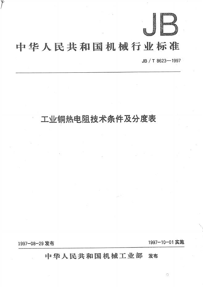 JB/T 8623-1997 标准预览