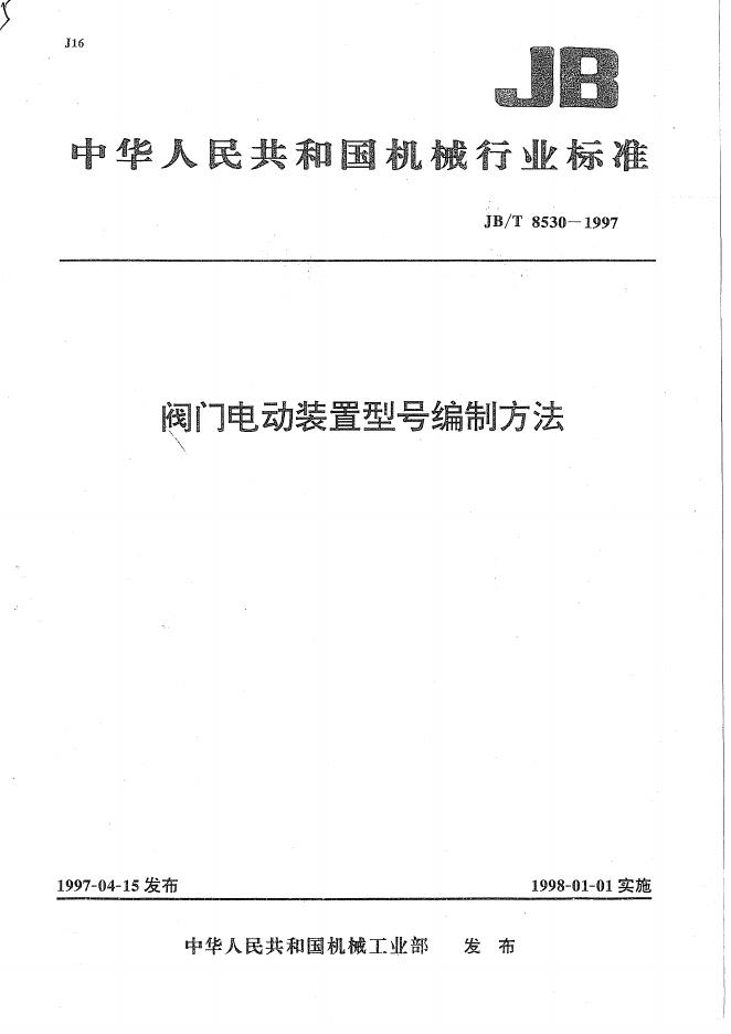JB/T 8530-1997 标准预览