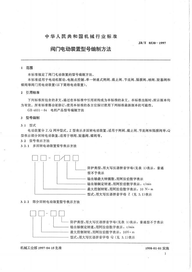 JB/T 8530-1997 标准预览