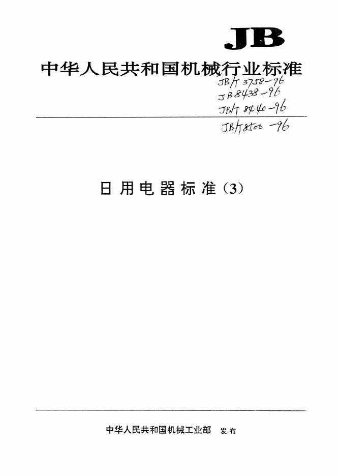 JB 8438-1996 标准预览