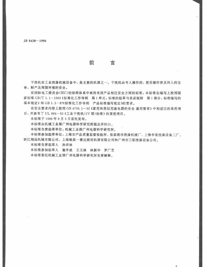JB 8438-1996 标准预览