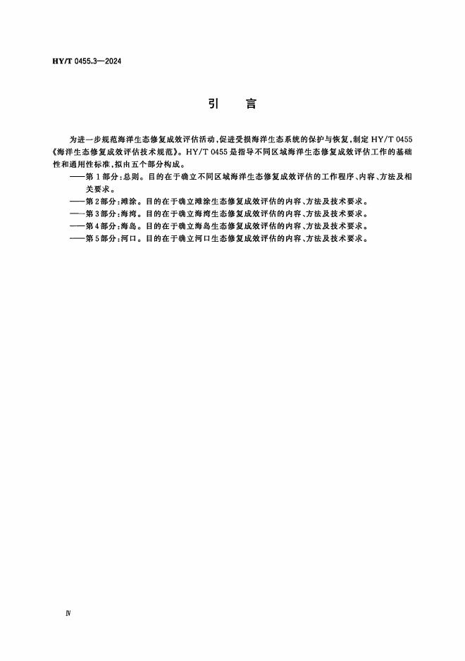 HY/T 0455.3-2024 标准预览