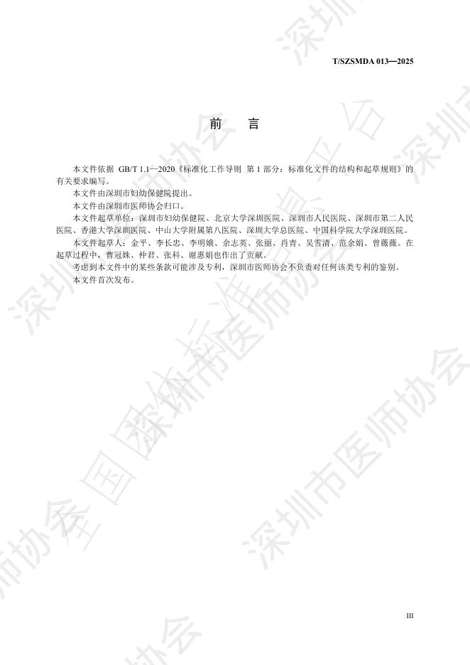 T/SZSMDA 013-2025 标准预览