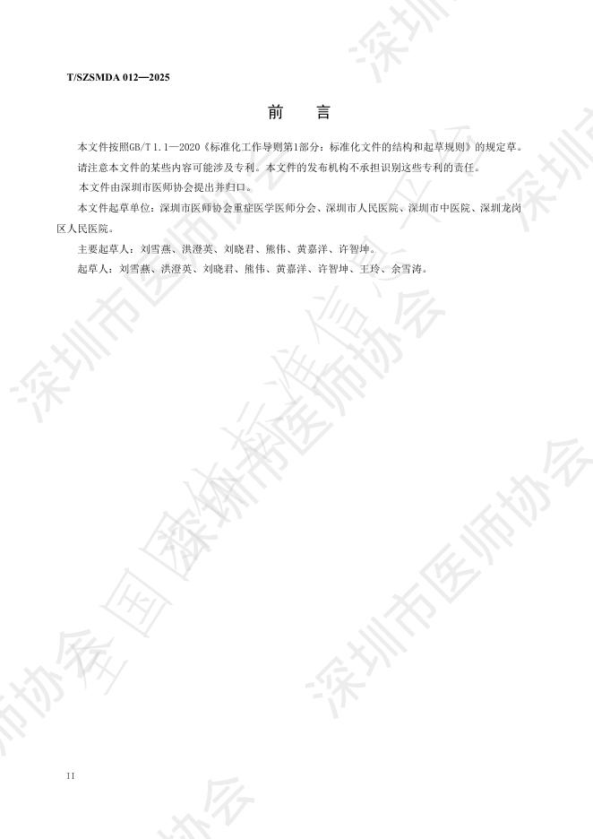 T/SZSMDA 012-2025 标准预览