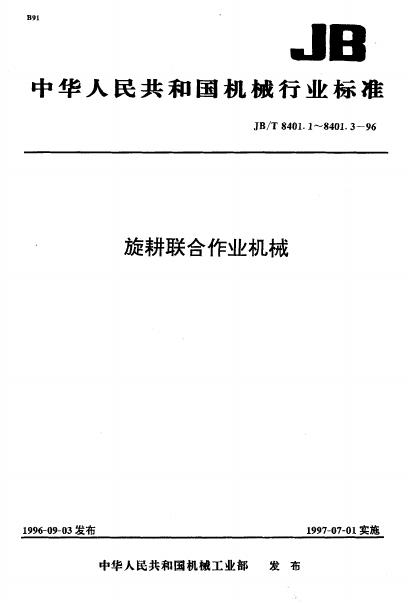 JB/T 8401.1-1996 标准预览