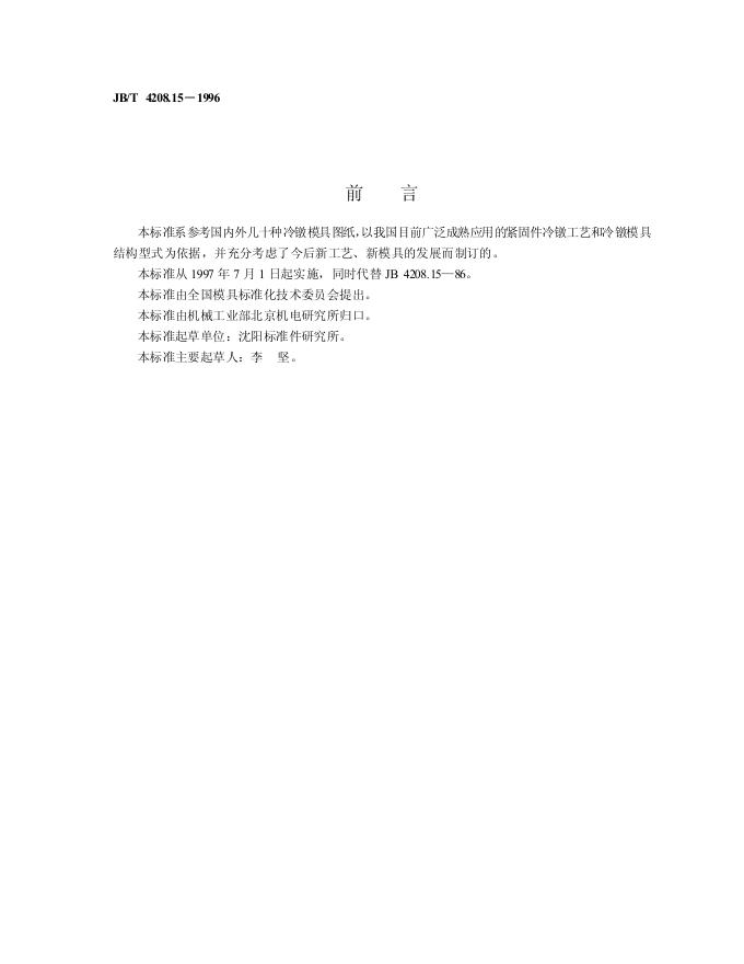 JB/T 4208.15-1996 标准预览