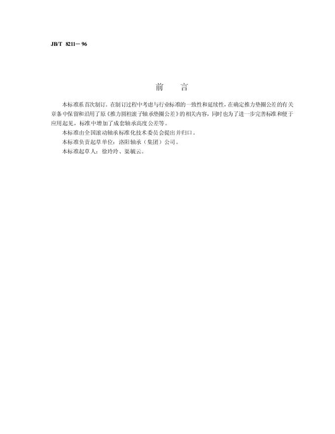 JB/T 8211-1996 标准预览