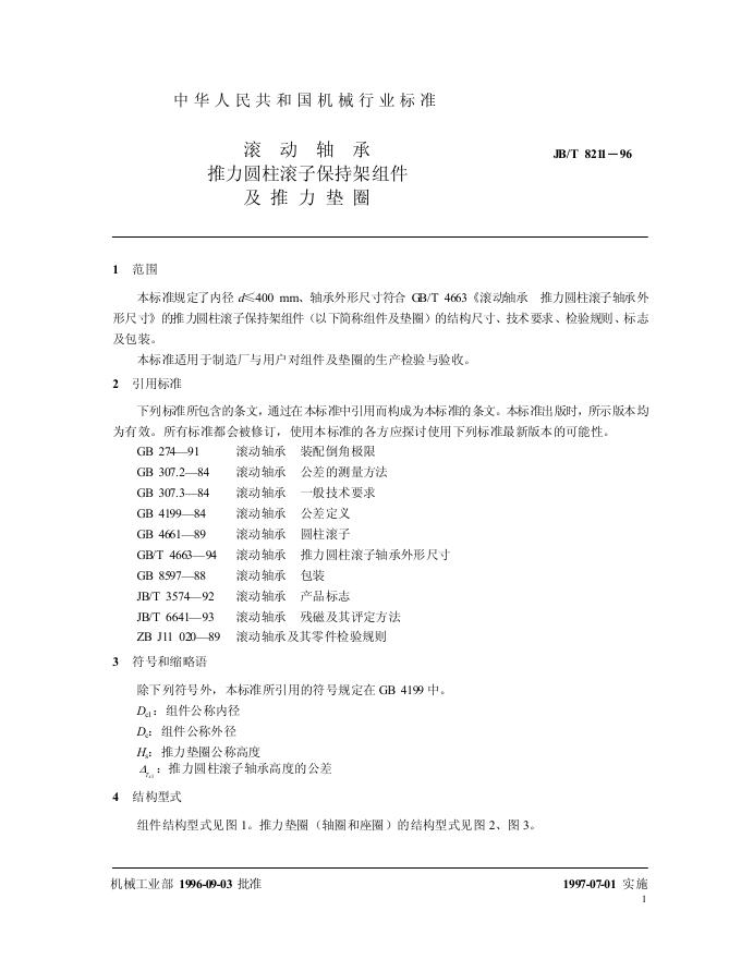 JB/T 8211-1996 标准预览