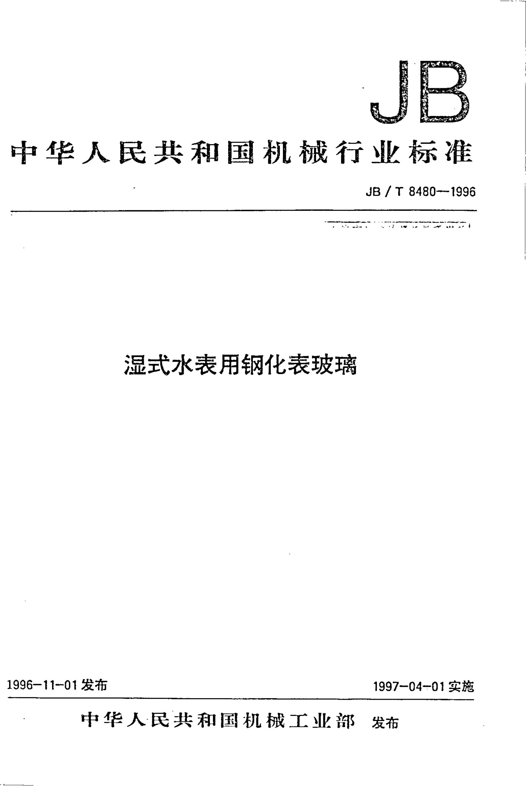 JB/T 8480-1996 标准预览