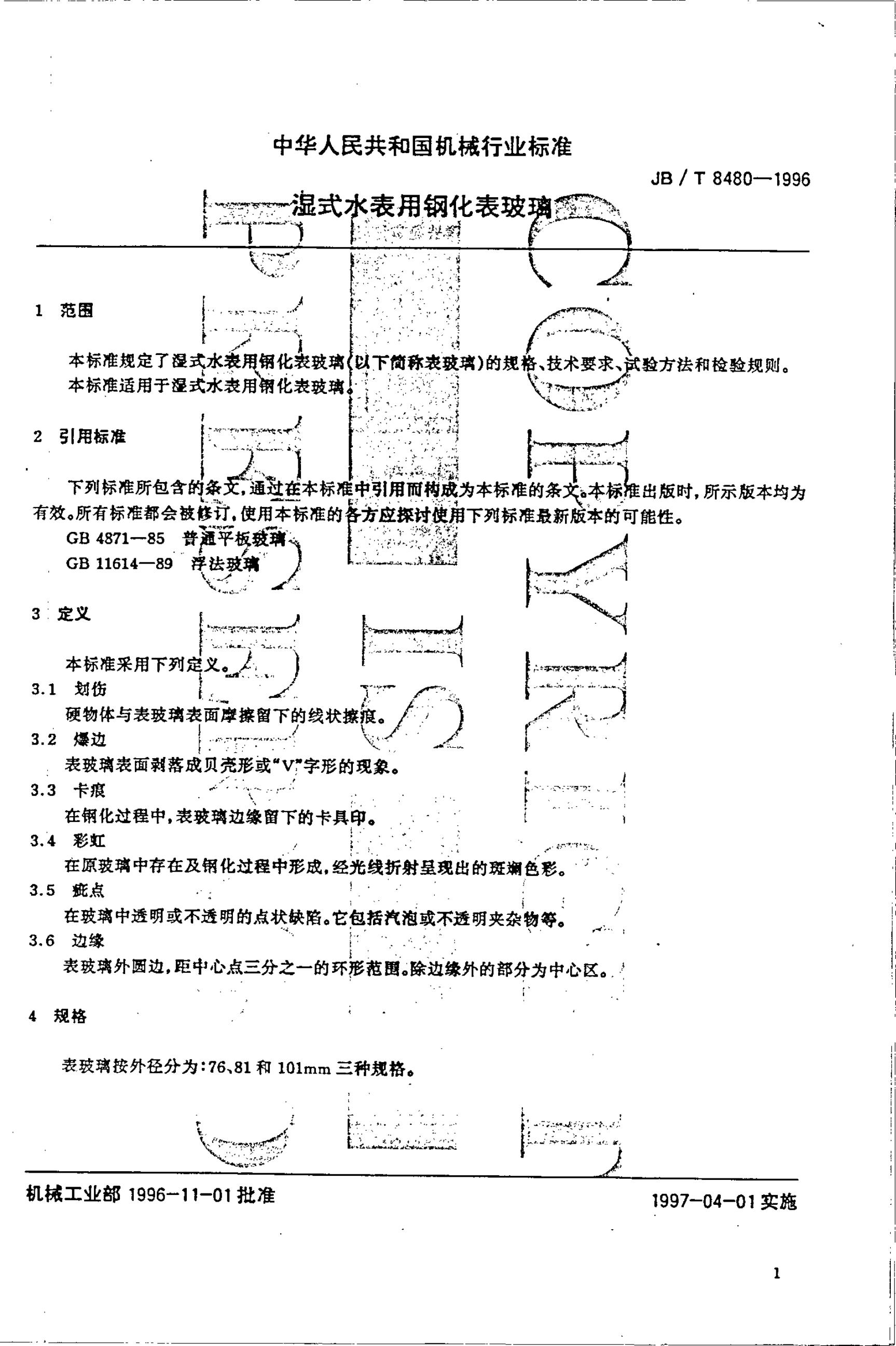 JB/T 8480-1996 标准预览