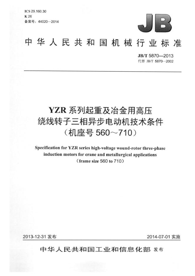 JB/T 5870-2013 标准预览