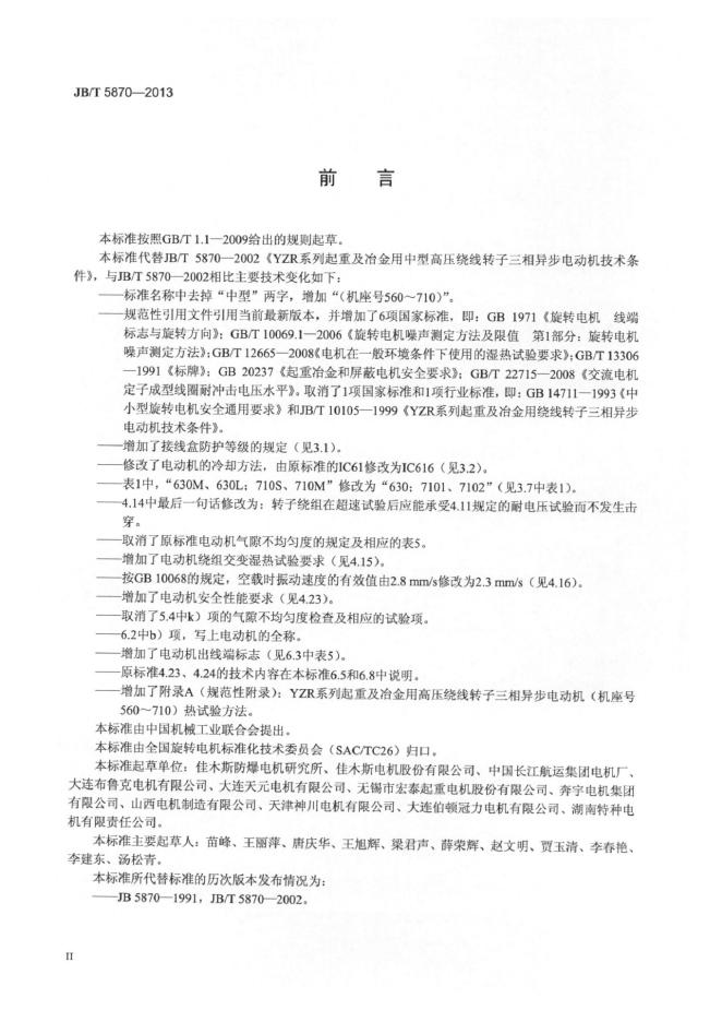JB/T 5870-2013 标准预览