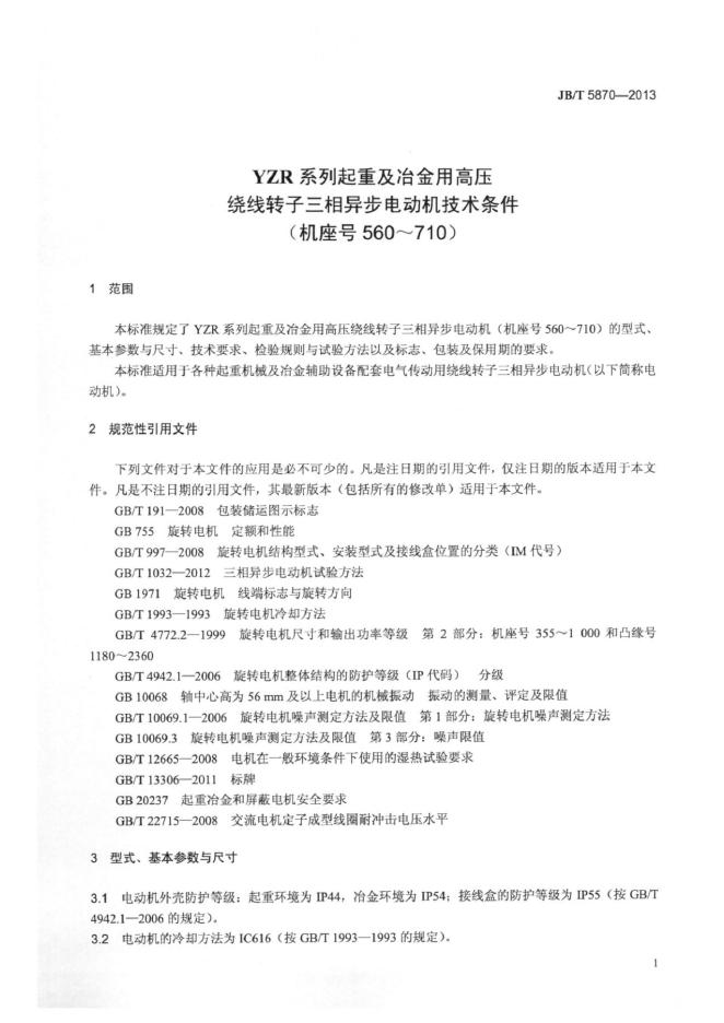 JB/T 5870-2013 标准预览
