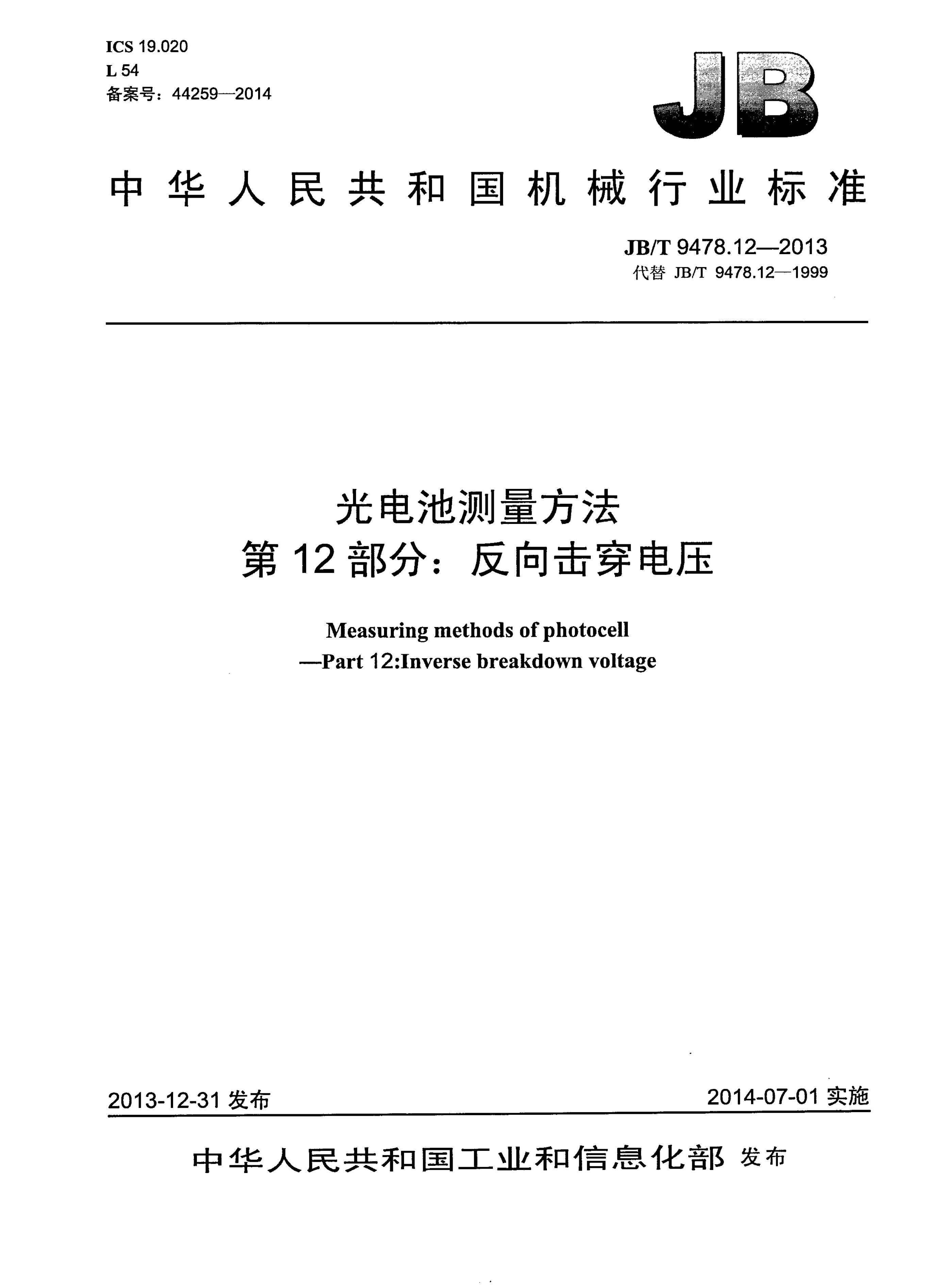 JB/T 9478.12-2013 标准预览
