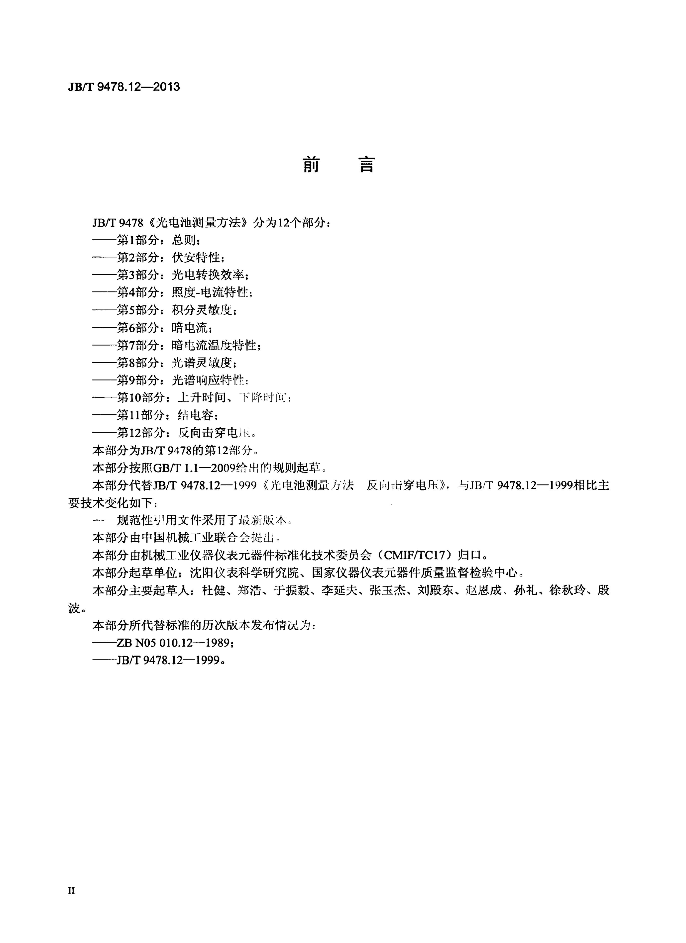 JB/T 9478.12-2013 标准预览
