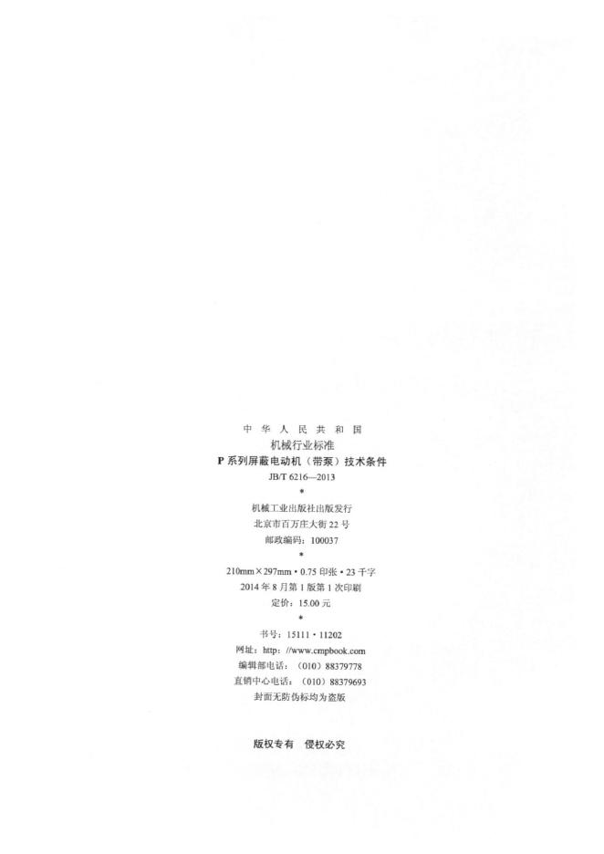 JB/T 6216-2013 标准预览