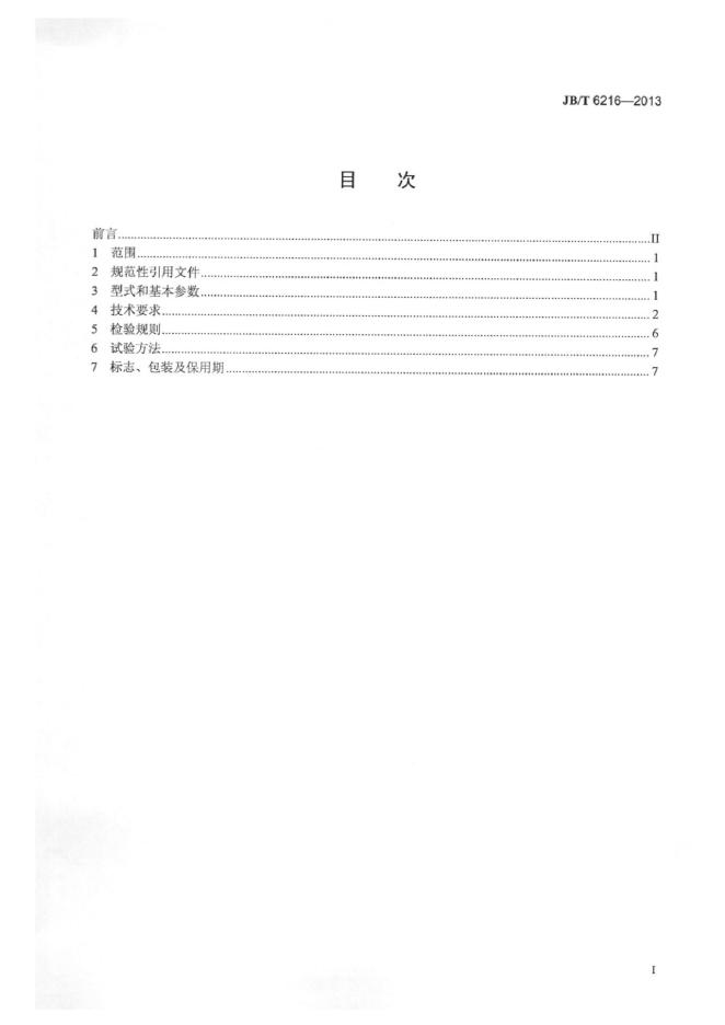JB/T 6216-2013 标准预览