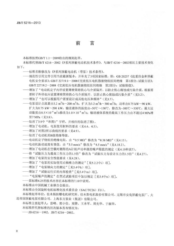 JB/T 6216-2013 标准预览