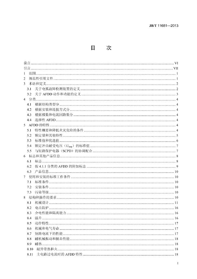 JB/T 11681-2013 标准预览