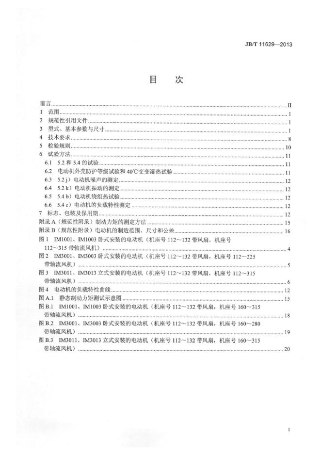 JB/T 11629-2013 标准预览