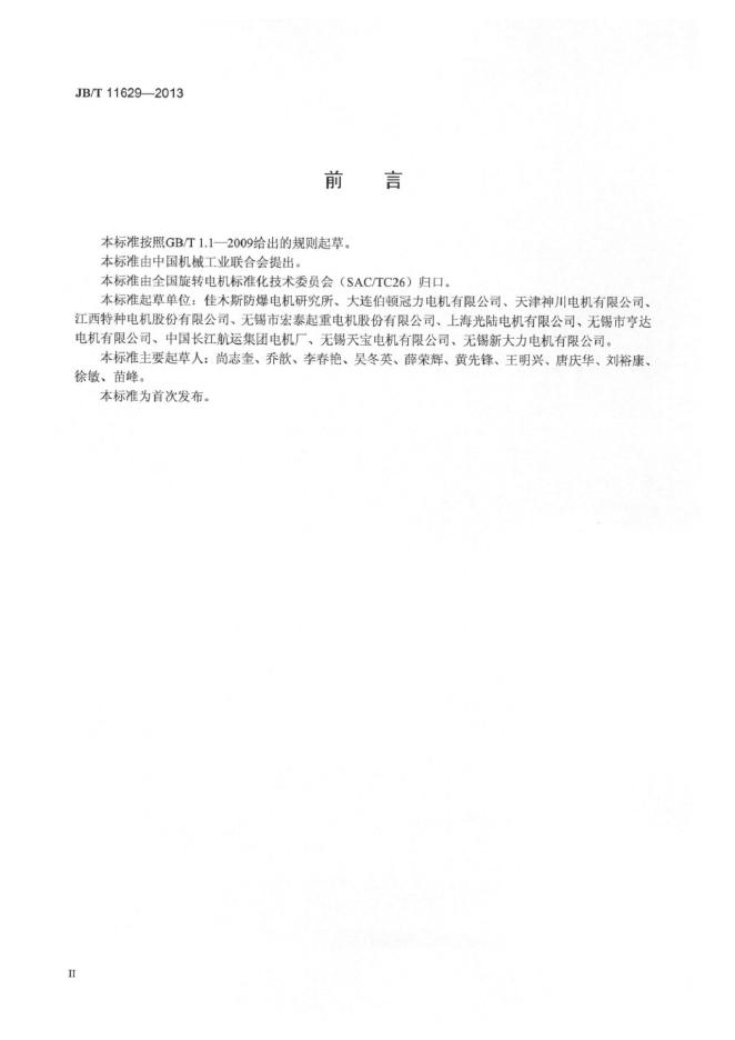 JB/T 11629-2013 标准预览