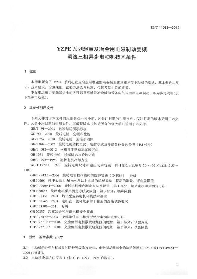 JB/T 11629-2013 标准预览