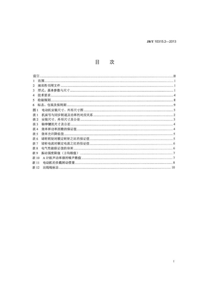 JB/T 10315.2-2013 标准预览