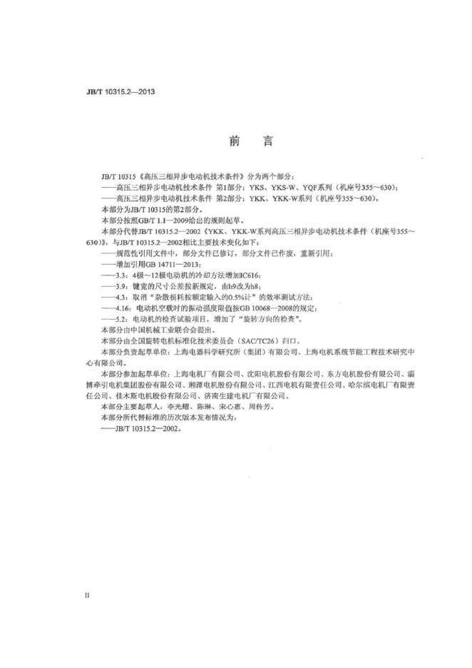 JB/T 10315.2-2013 标准预览