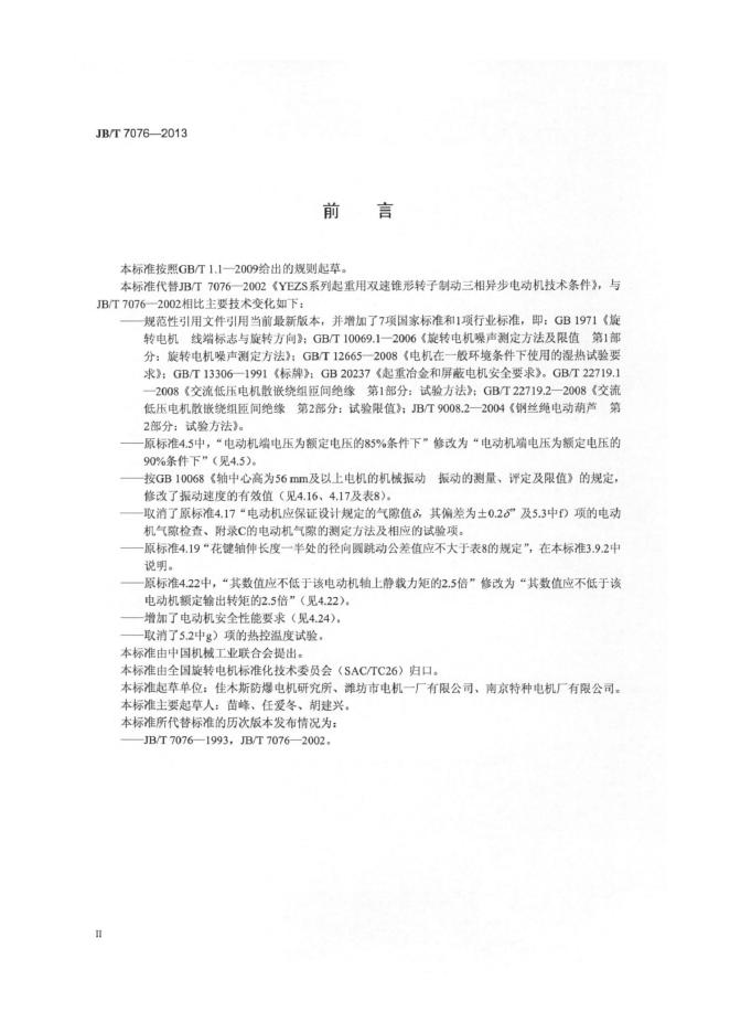JB/T 7076-2013 标准预览