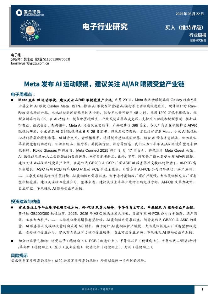 国金证券：电子行业周报：Meta发布AI运动眼镜，建议关注AI/<em>AR</em>眼镜受益产业链 海报