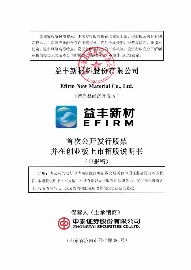 益丰新材料股份有限公司创业板IPO上市招股说明书