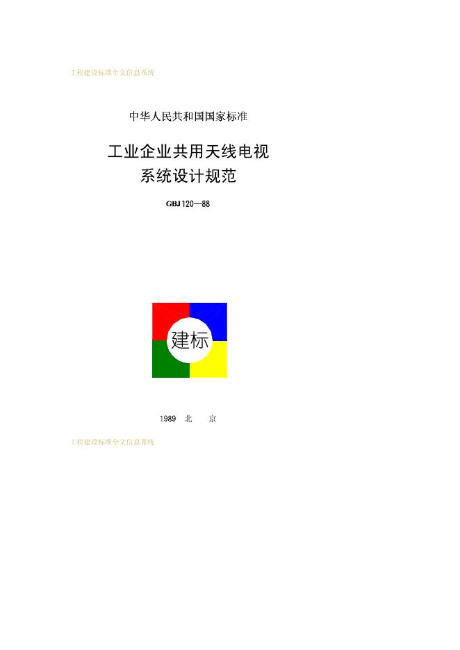 GBJ 120-1988 标准预览