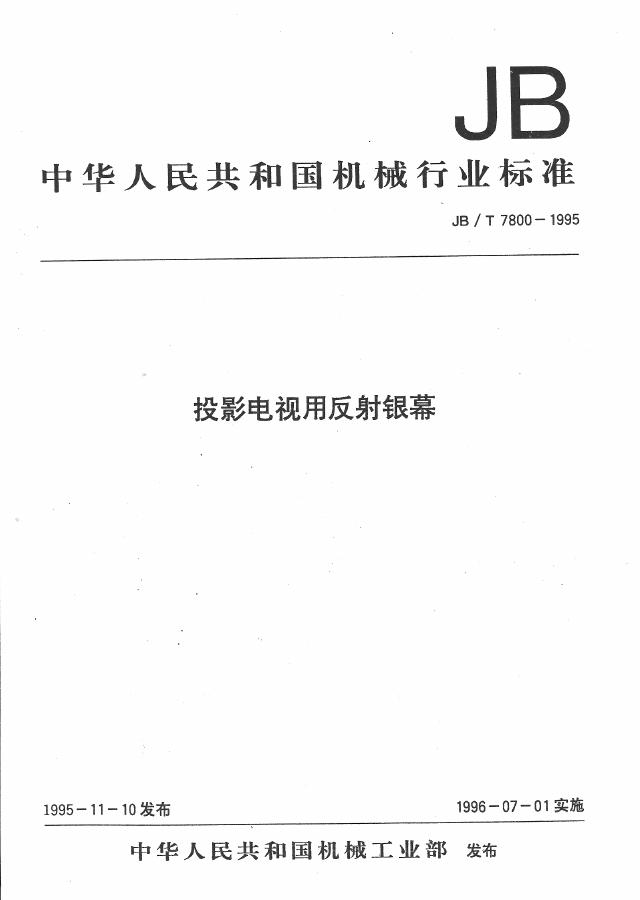 JB/T 7800-1995 标准预览