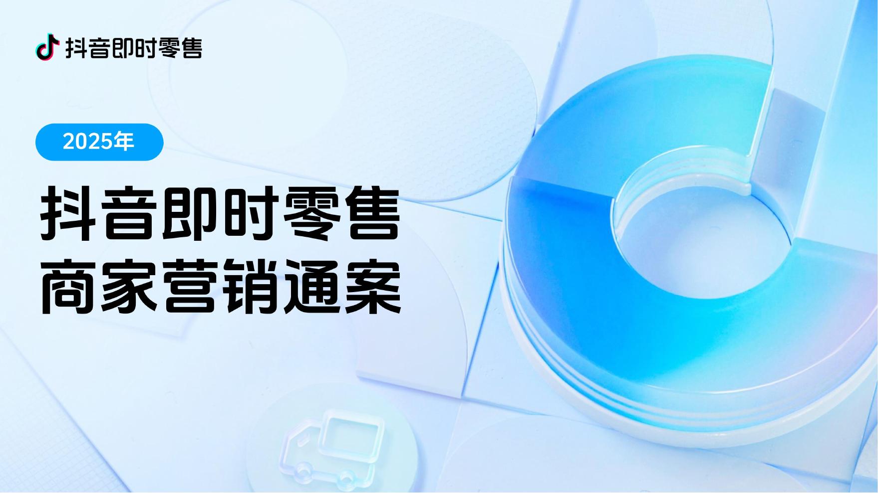 2025年抖音即时零售营销通案