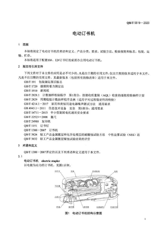 QB/T 5519-2020 标准预览