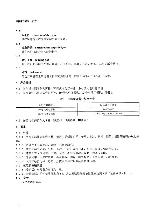 QB/T 5519-2020 标准预览