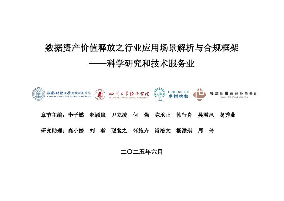 西南财经大学：2025年数据资产价值释放之行业应用场景解析与合规框架——科学研究和技术服务业海报
